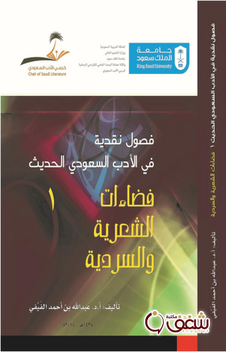 كتاب فصول نقدية في الأدب السعودي الحديث فضاءات الشعرية والسردية للمؤلف عبدالله بن أحمد الفيفي